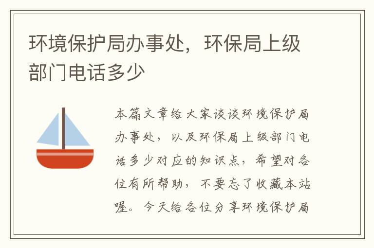 环境保护局办事处，环保局上级部门电话多少