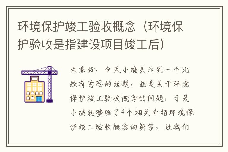 环境保护竣工验收概念（环境保护验收是指建设项目竣工后）