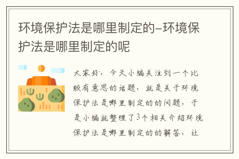 环境保护法是哪里制定的-环境保护法是哪里制定的呢