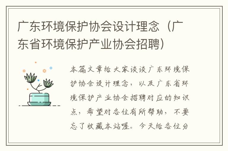 广东环境保护协会设计理念（广东省环境保护产业协会招聘）