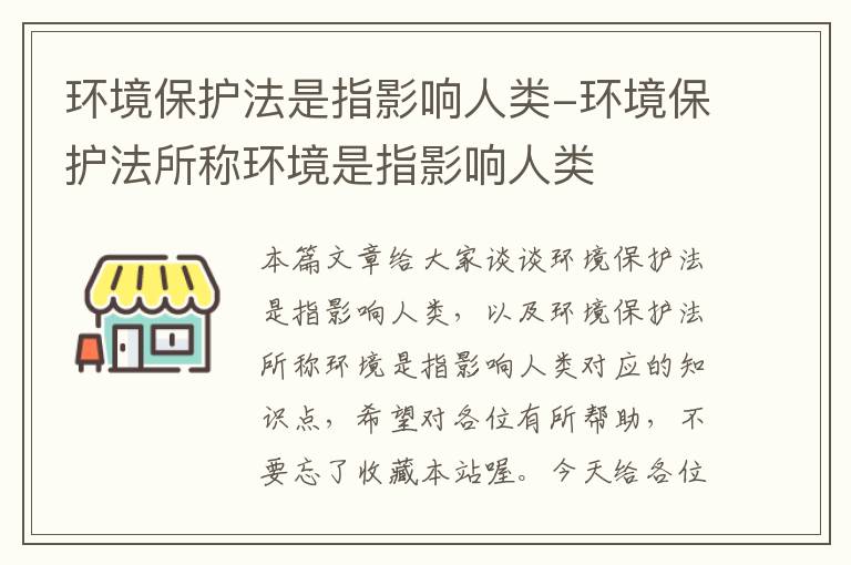 环境保护法是指影响人类-环境保护法所称环境是指影响人类