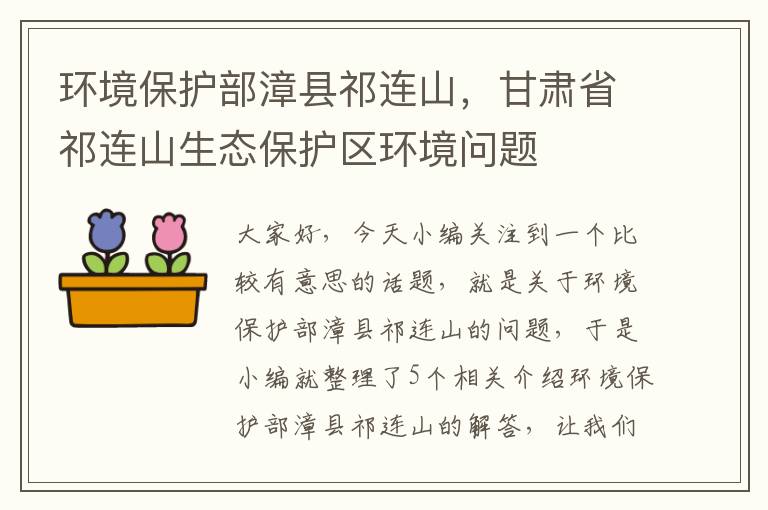 环境保护部漳县祁连山，甘肃省祁连山生态保护区环境问题