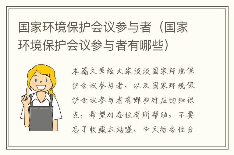 国家环境保护会议参与者（国家环境保护会议参与者有哪些）