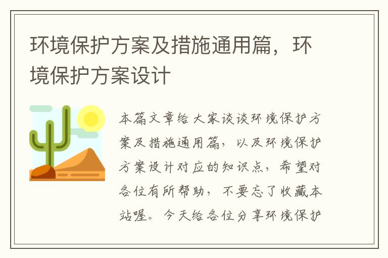 环境保护方案及措施通用篇，环境保护方案设计