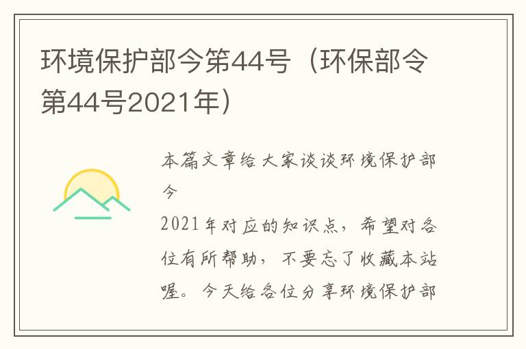 环境保护部今笫44号（环保部令第44号2021年）