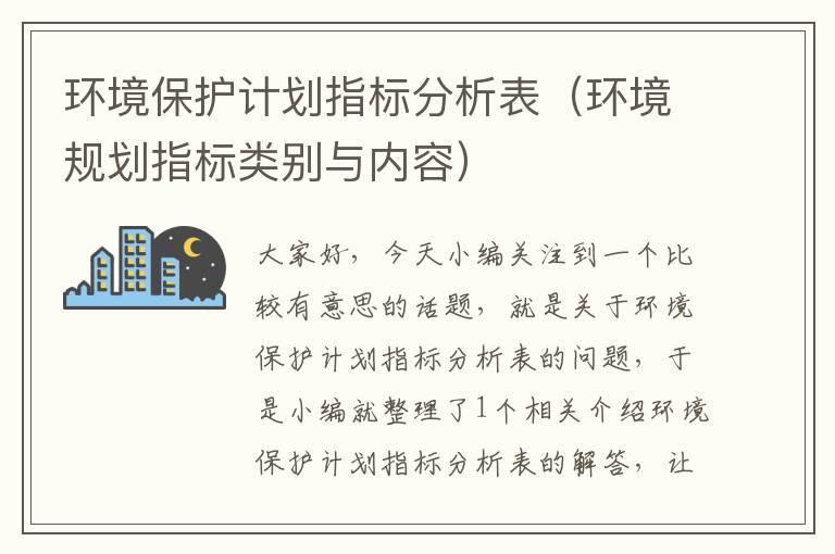 环境保护计划指标分析表（环境规划指标类别与内容）