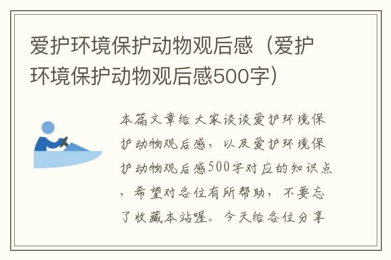 爱护环境保护动物观后感（爱护环境保护动物观后感500字）