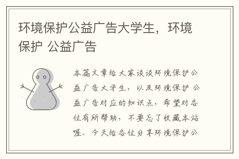 环境保护公益广告大学生，环境保护 公益广告