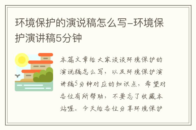 环境保护的演说稿怎么写-环境保护演讲稿5分钟