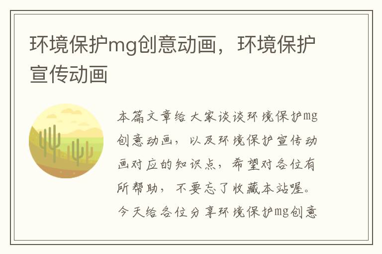 环境保护mg创意动画，环境保护宣传动画