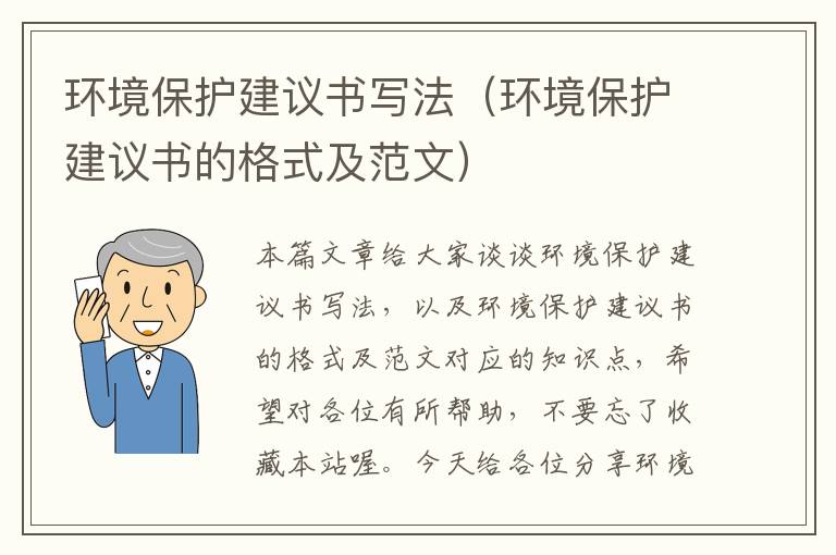 环境保护建议书写法（环境保护建议书的格式及范文）