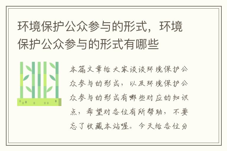 环境保护公众参与的形式，环境保护公众参与的形式有哪些