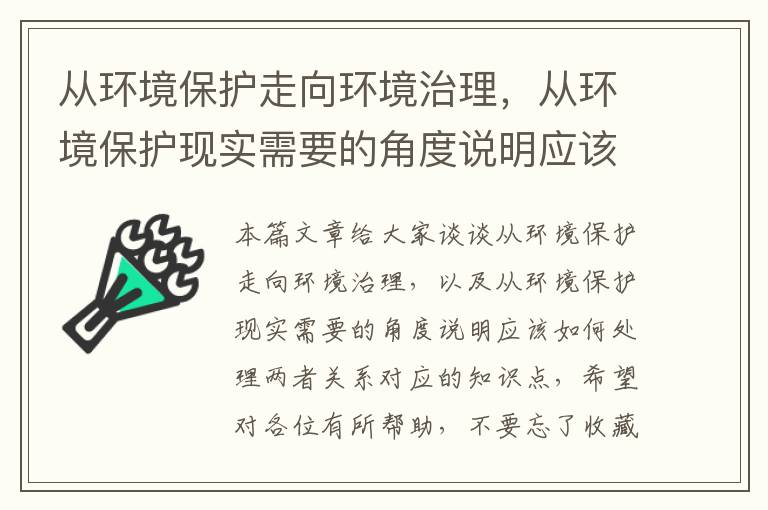 从环境保护走向环境治理，从环境保护现实需要的角度说明应该如何处理两者关系