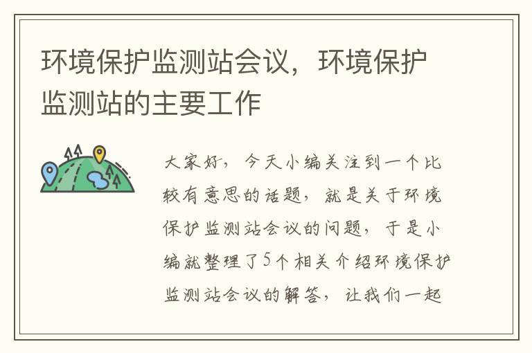 环境保护监测站会议，环境保护监测站的主要工作