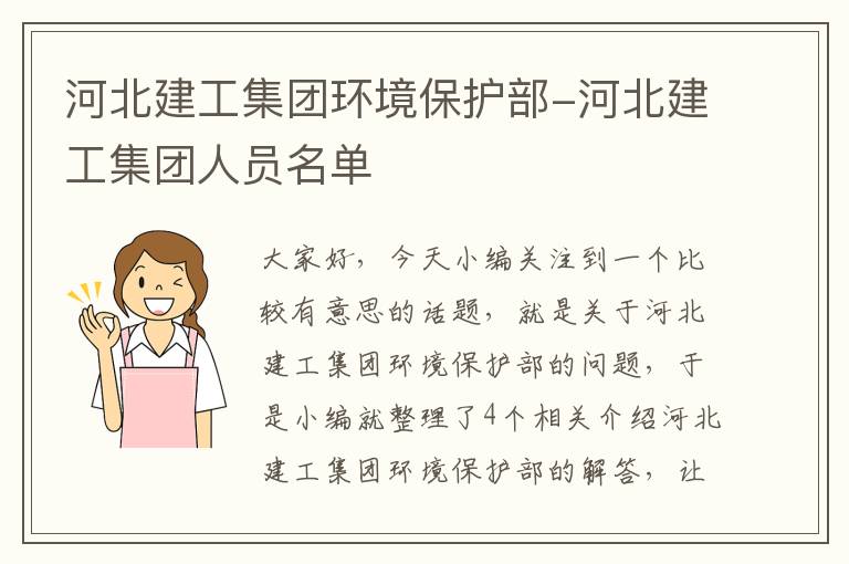 河北建工集团环境保护部-河北建工集团人员名单