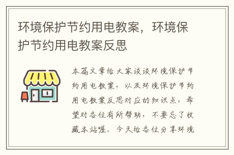 环境保护节约用电教案，环境保护节约用电教案反思