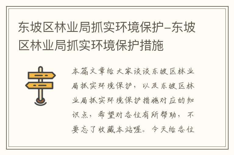 东坡区林业局抓实环境保护-东坡区林业局抓实环境保护措施