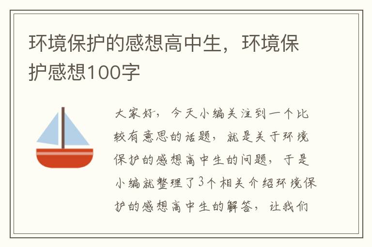 环境保护的感想高中生，环境保护感想100字