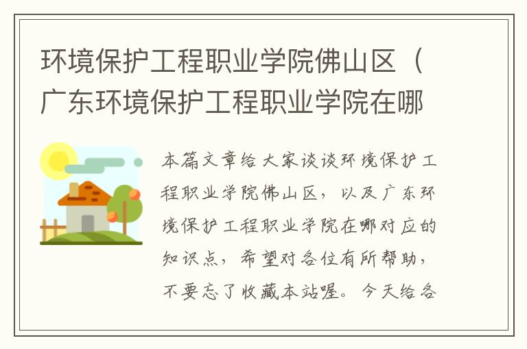 环境保护工程职业学院佛山区（广东环境保护工程职业学院在哪）