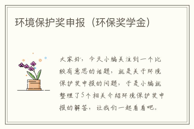 环境保护奖申报（环保奖学金）