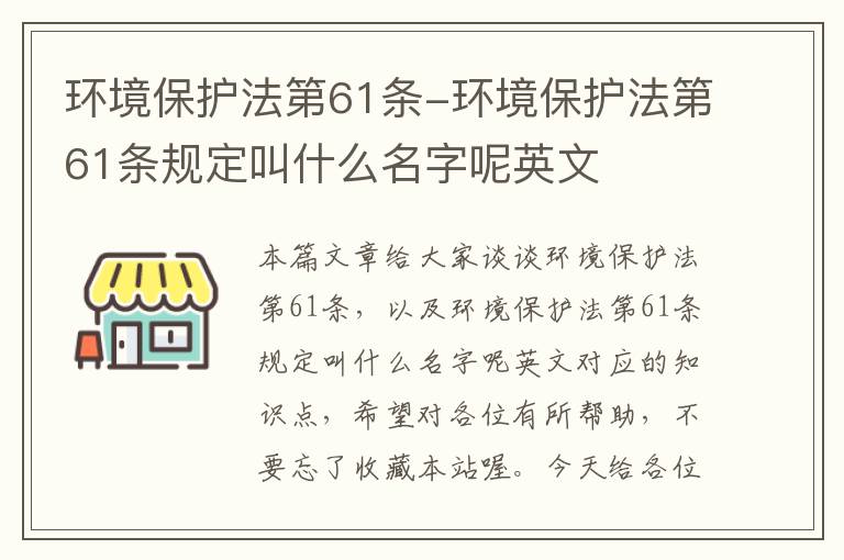 环境保护法第61条-环境保护法第61条规定叫什么名字呢英文