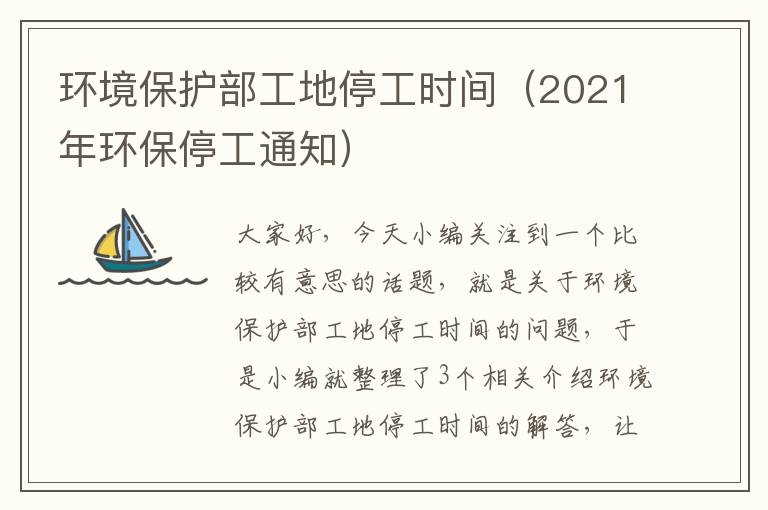 环境保护部工地停工时间（2021年环保停工通知）