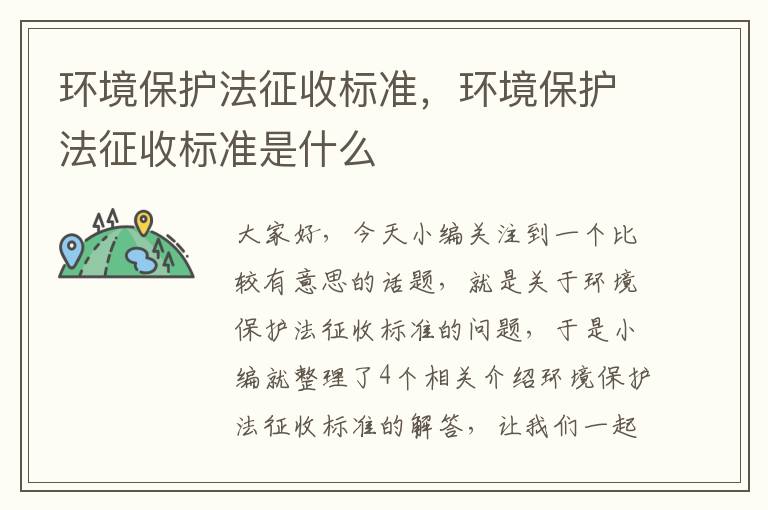 环境保护法征收标准，环境保护法征收标准是什么