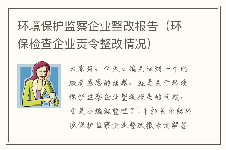 环境保护监察企业整改报告（环保检查企业责令整改情况）