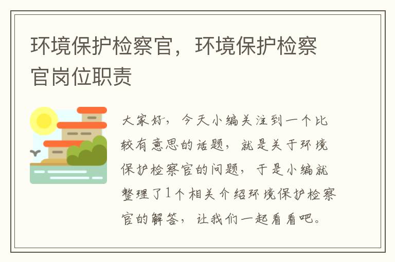 环境保护检察官，环境保护检察官岗位职责