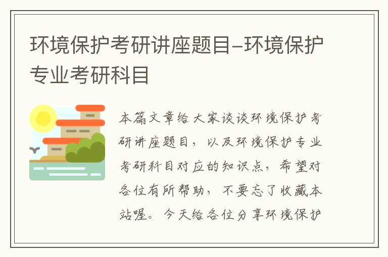 环境保护考研讲座题目-环境保护专业考研科目