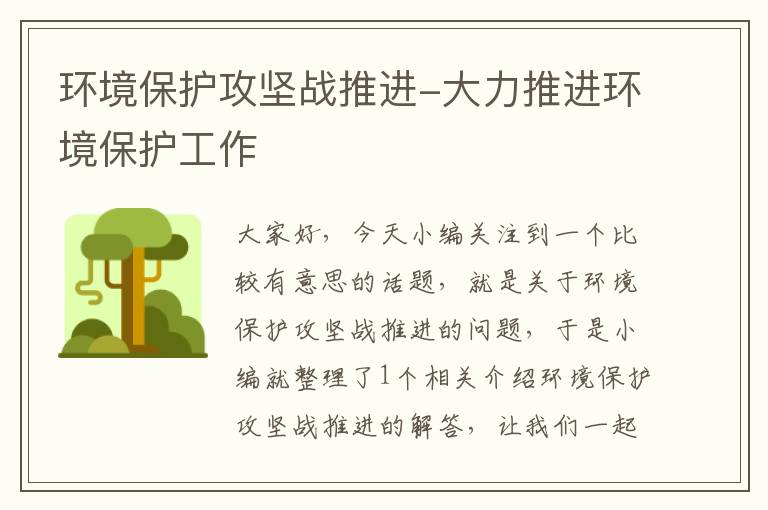 环境保护攻坚战推进-大力推进环境保护工作