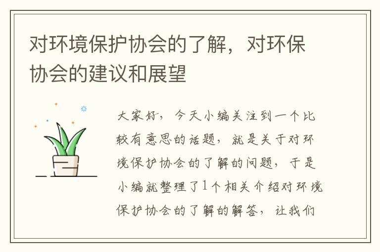 对环境保护协会的了解，对环保协会的建议和展望