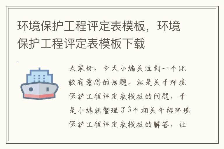 环境保护工程评定表模板，环境保护工程评定表模板下载