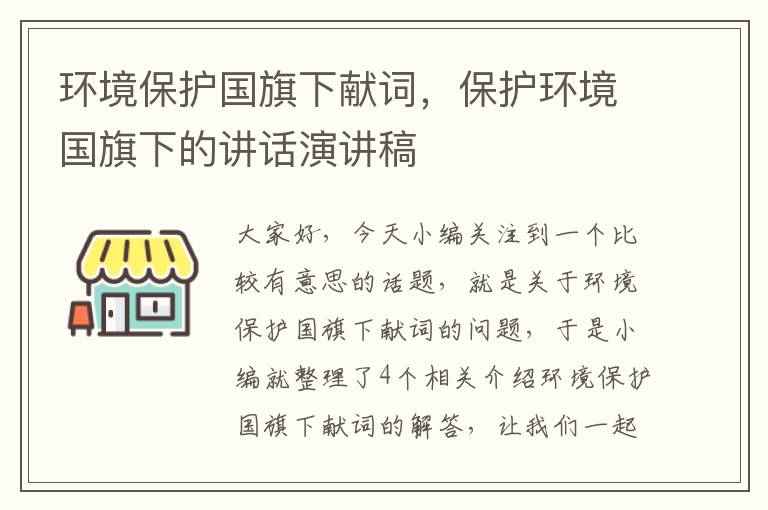 环境保护国旗下献词，保护环境国旗下的讲话演讲稿