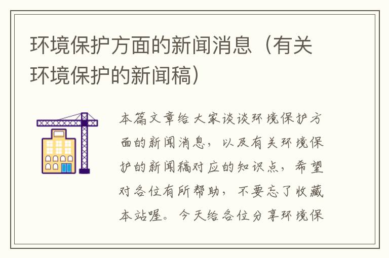 环境保护方面的新闻消息（有关环境保护的新闻稿）