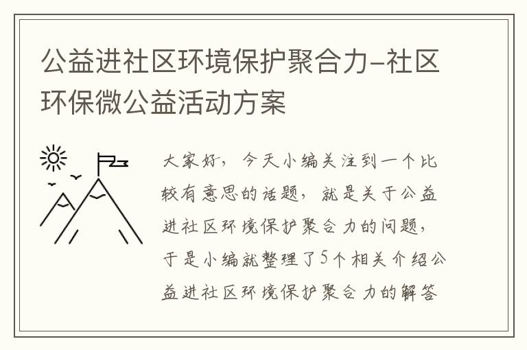 公益进社区环境保护聚合力-社区环保微公益活动方案