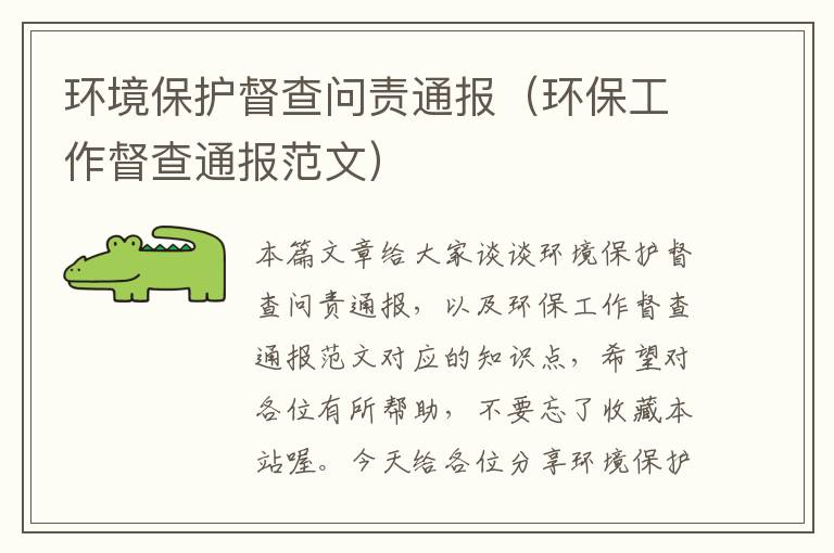 环境保护督查问责通报（环保工作督查通报范文）