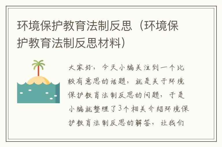 环境保护教育法制反思（环境保护教育法制反思材料）