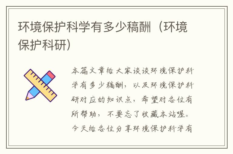 环境保护科学有多少稿酬（环境保护科研）