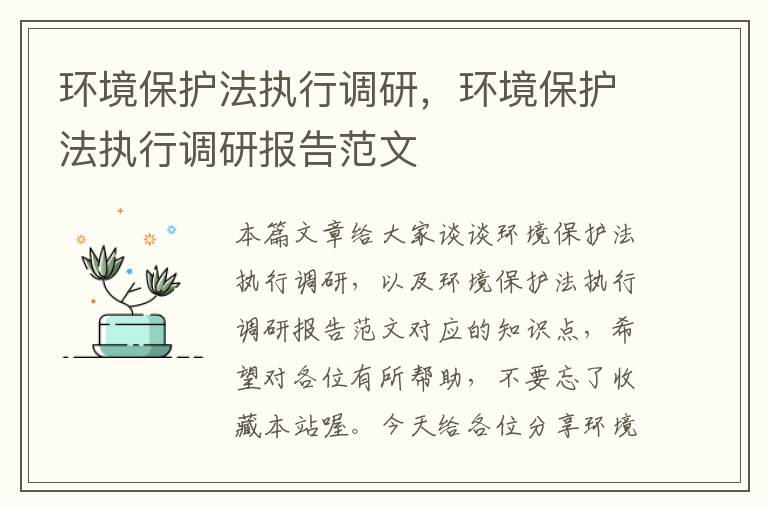 环境保护法执行调研，环境保护法执行调研报告范文