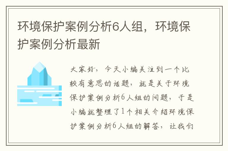 环境保护案例分析6人组，环境保护案例分析最新