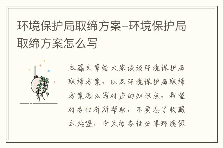 环境保护局取缔方案-环境保护局取缔方案怎么写