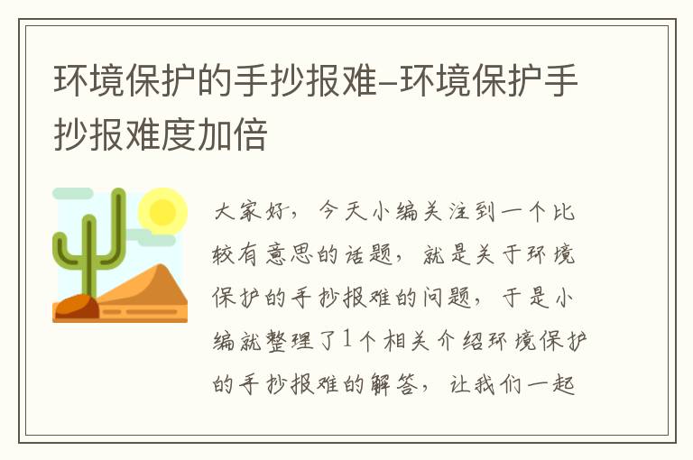 环境保护的手抄报难-环境保护手抄报难度加倍