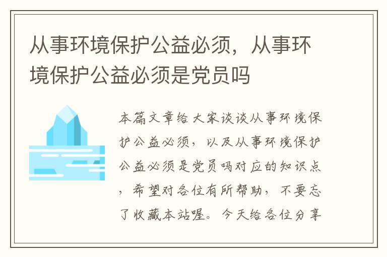 从事环境保护公益必须，从事环境保护公益必须是党员吗