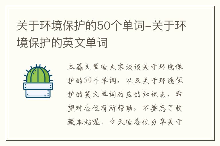 关于环境保护的50个单词-关于环境保护的英文单词