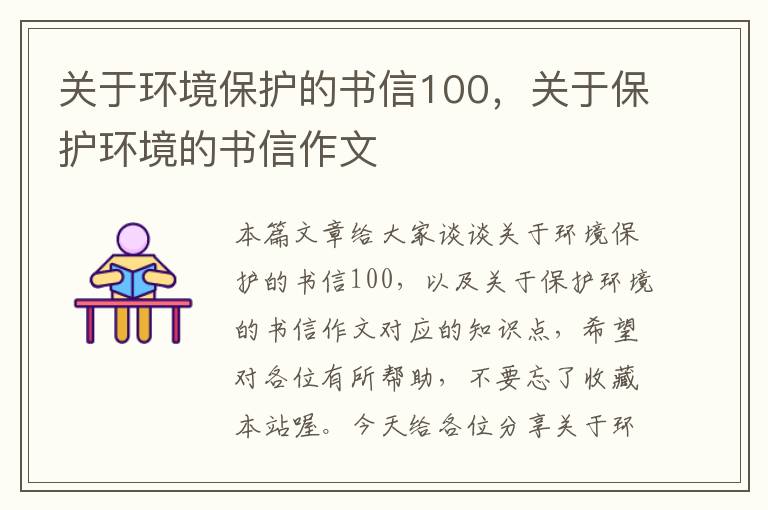 关于环境保护的书信100，关于保护环境的书信作文