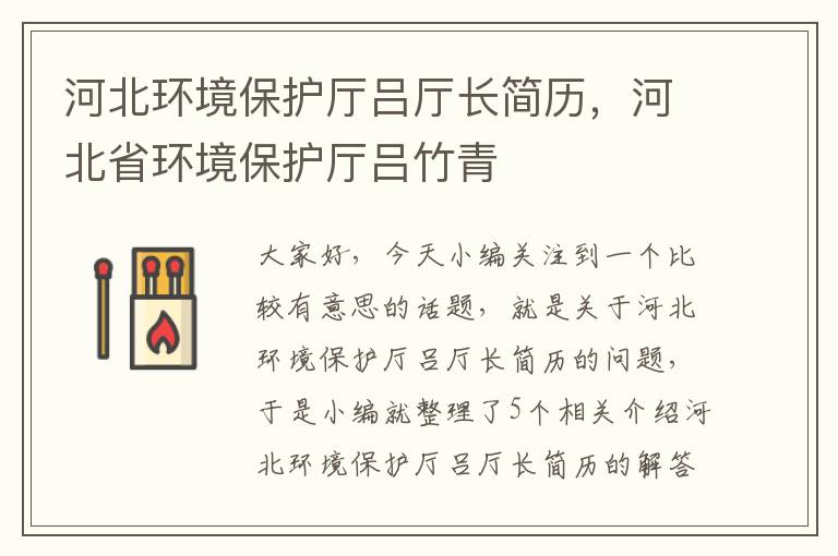 河北环境保护厅吕厅长简历，河北省环境保护厅吕竹青