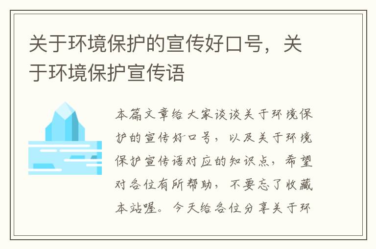 关于环境保护的宣传好口号，关于环境保护宣传语