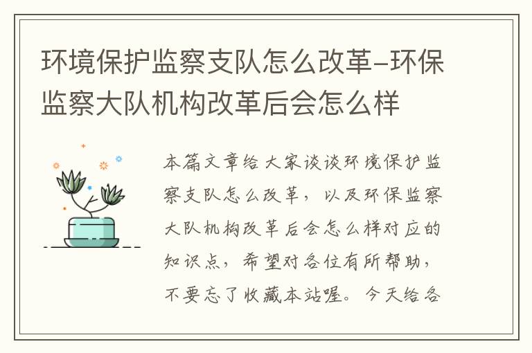 环境保护监察支队怎么改革-环保监察大队机构改革后会怎么样