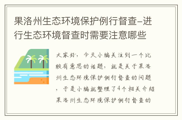 果洛州生态环境保护例行督查-进行生态环境督查时需要注意哪些问题?